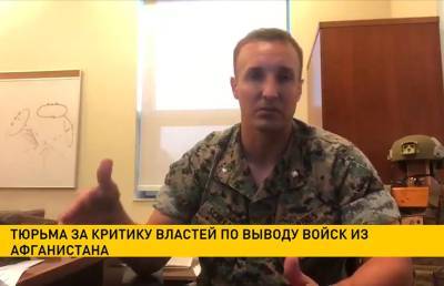 Американского военного отправили в тюрьму за критику действий властей в Афганистане - ont.by - США - Белоруссия - Афганистан