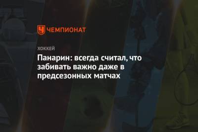 Артемий Панарин - Бэй Лайтнинг - Панарин: всегда считал, что забивать важно даже в предсезонных матчах - championat.com - Россия - Бостон - Нью-Йорк