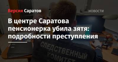 На улице Советской пенсионерка убила зятя: подробности преступления - nversia.ru - Саратов - район Фрунзенский, Саратов