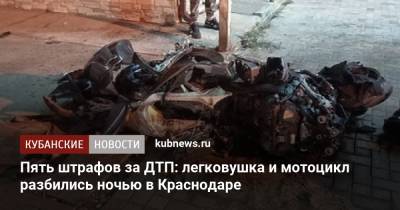 Пять штрафов за ДТП: легковушка и мотоцикл разбились ночью в Краснодаре - kubnews.ru - Краснодарский край - Краснодар