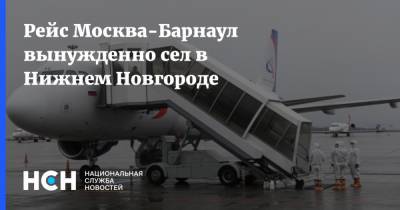 Рейс Москва-Барнаул вынужденно сел в Нижнем Новгороде - nsn.fm - Москва - Нижний Новгород - Барнаул - Нижний Новгород