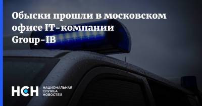 Обыски прошли в московском офисе IT-компании Group-IB - nsn.fm - Москва - Россия
