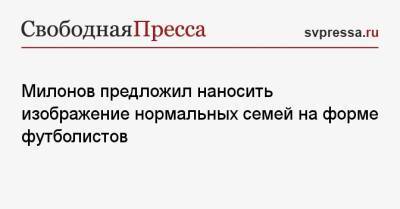 Виталий Милонов - Милонов предложил наносить изображение нормальных семей на форме футболистов - svpressa.ru - Россия - Приморье край