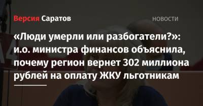 Сергей Егоров - «Люди умерли или разбогатели?»: и.о. министра финансов объяснила, почему регион вернет 302 миллиона рублей на оплату ЖКУ льготникам - nversia.ru - Россия - Саратовская обл. - Саратов