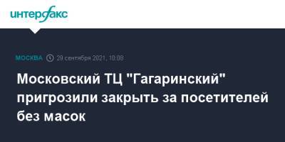 Сергей Михайлов - Московский ТЦ "Гагаринский" пригрозили закрыть за посетителей без масок - interfax.ru - Москва