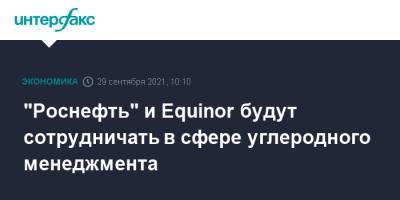 "Роснефть" и Equinor будут сотрудничать в сфере углеродного менеджмента - interfax.ru - Москва - Норвегия - Россия