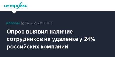 Опрос выявил наличие сотрудников на удаленке у 24% российских компаний - interfax.ru - Москва