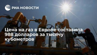 Цена на газ в Европе после резкого скачка опустилась до 988 долларов за тысячу кубометров - smartmoney.one