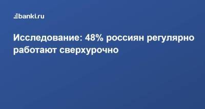 Исследование: 48% россиян регулярно работают сверхурочно - smartmoney.one
