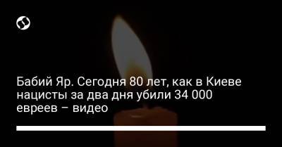 Бабий Яр. Сегодня 80 лет, как в Киеве нацисты за два дня убили 34 000 евреев – видео - liga.net - Украина - Киев