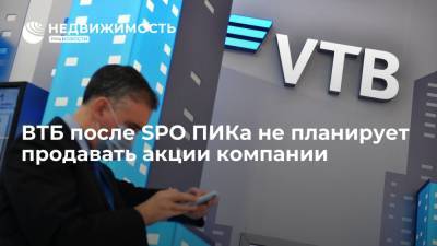 Банк ВТБ после SPO ПИКа не планирует продавать акции компании на рынках как минимум полгода - realty.ria.ru - Москва