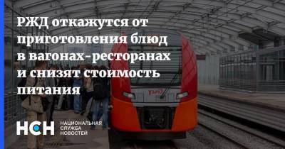 Андрей Белоусов - РЖД откажутся от приготовления блюд в вагонах-ресторанах и снизят стоимость питания - nsn.fm