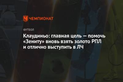 Клаудиньо: главная цель — помочь «Зениту» вновь взять золото РПЛ и отлично выступить в ЛЧ - championat.com - Россия - Санкт-Петербург