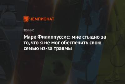 Марк Филиппуссис: мне стыдно за то, что я не мог обеспечить свою семью из-за травмы - championat.com - Австралия
