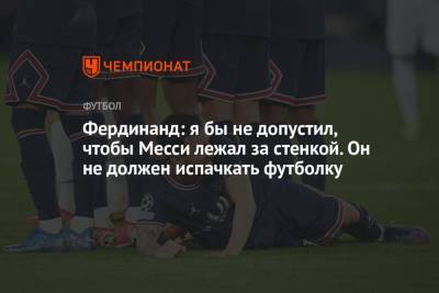 Маурисио Почеттино - Фердинанд Рио - Фердинанд: я бы не допустил, чтобы Месси лежал за стенкой. Он не должен испачкать футболку - championat.com