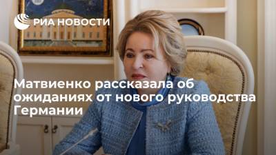 Валентина Матвиенко - Спикер Совфеда Матвиенко: Россия надеется, что Германия выстроит курс на сотрудничество - ria.ru - Москва - Россия - Германия - Берлин - Европа