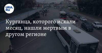 Курганца, которого искали месяц, нашли мертвым в другом регионе - ura.news - Москва - Пермь - Курган - Пермский край