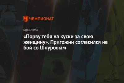 Сергей Шнуров - Иосиф Пригожин - «Порву тебя на куски за свою женщину». Пригожин согласился на бой со Шнуровым - championat.com - Санкт-Петербург