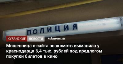 Мошенница с сайта знакомств выманила у краснодарца 6,4 тыс. рублей под предлогом покупки билетов в кино - kubnews.ru - Краснодарский край - Краснодар