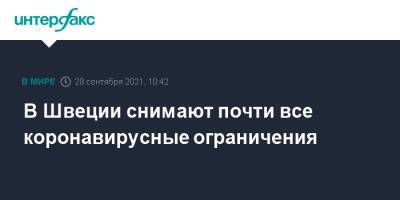 В Швеции снимают почти все коронавирусные ограничения - interfax.ru - Москва - Россия - Швеция