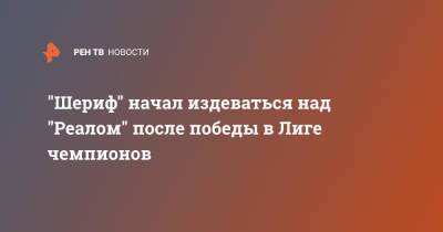 "Шериф" начал издеваться над "Реалом" после победы в Лиге чемпионов - ren.tv - Молдавия - Донецк - Испания - Мадрид
