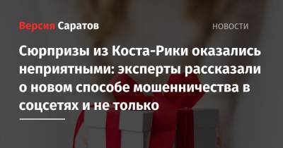 Сюрпризы из Коста-Рики оказались неприятными: эксперты рассказали о новом способе мошенничества в соцсетях и не только - nversia.ru - Коста Рика