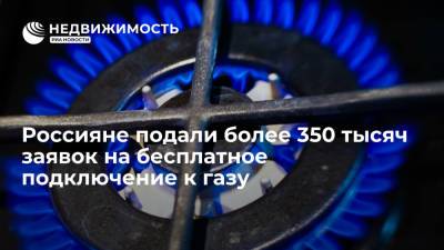 "Газпром": россияне подали уже более 350 тысяч заявок на бесплатное подключение к газу - realty.ria.ru - Москва - Россия