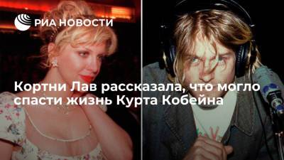 Курт Кобейн - Кортни Лав, жена фронтмена рок-группы Nirvana рассказала, что могло бы спасти ее супруга - ria.ru - Москва - Los Angeles