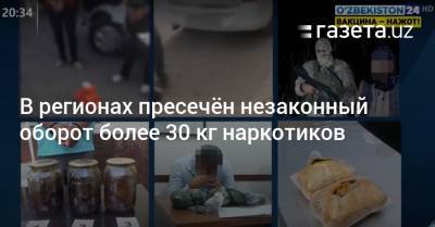В регионах пресечён незаконный оборот более 30 кг наркотиков - gazeta.uz - Узбекистан - Афганистан - Ташкент