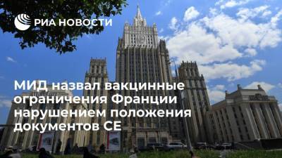 Владимир Круглый - Петр Толстой - МИД: ограничения Франции из-за вакцин нарушают положения документов Совета Европы - ria.ru - Москва - Россия - Франция - Париж