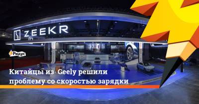 Китайцы из Geely решили проблему со скоростью зарядки - ridus.ru - Китай