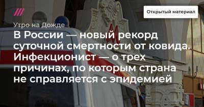В России — новый рекорд суточной смертности от ковида. Инфекционист — о трех причинах, по которым страна не справляется с эпидемией - tvrain.ru - Москва - Россия