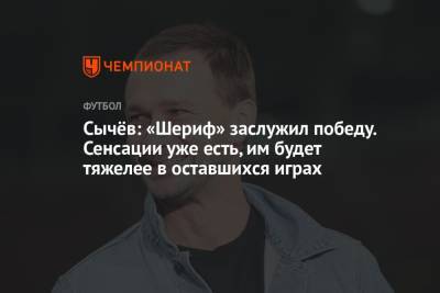 Дмитрий Сычев - Арина Лаврова - Сычёв: «Шериф» заслужил победу. Сенсации уже есть, им будет тяжелее в оставшихся играх - championat.com - Москва - Россия - Мадрид