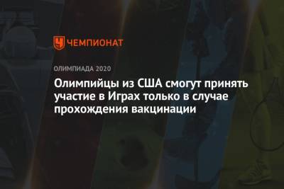 Олимпийцы из США смогут принять участие в Играх только в случае прохождения вакцинации - championat.com - Китай - США - Пекин