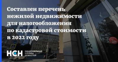 Кирилл Пуртов - Составлен перечень нежилой недвижимости для налогообложения по кадастровой стоимости в 2022 году - nsn.fm - Москва