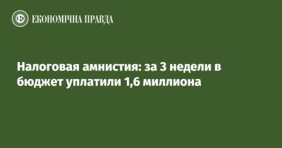 Даниил Гетманцев - Олег Устенко - Налоговая амнистия: за 3 недели в бюджет уплатили 1,6 миллиона - epravda.com.ua - Украина