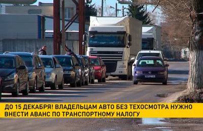 До 15 декабря владельцам авто без ТО нужно внести аванс по транспортному налогу - ont.by - Белоруссия