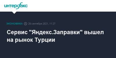Сервис "Яндекс.Заправки" вышел на рынок Турции - interfax.ru - Москва - Турция