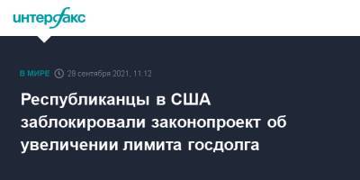 Джанет Йеллен - Республиканцы в США заблокировали законопроект об увеличении лимита госдолга - interfax.ru - Москва - США