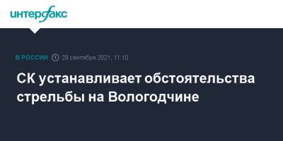 СК устанавливает обстоятельства стрельбы на Вологодчине - interfax.ru - Москва - Вологодская обл.