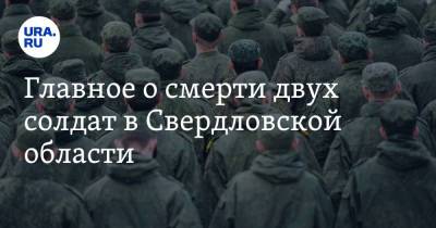 Главное о смерти двух солдат в Свердловской области - ura.news - Тюменская обл. - Свердловская обл.