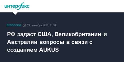 Сергей Рябков - РФ задаст США, Великобритании и Австралии вопросы в связи с созданием AUKUS - interfax.ru - Москва - Россия - США - Вашингтон - Англия - Австралия - Франция - Женева