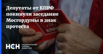 Николай Зубрилин - Депутаты от КПРФ покинули заседание Мосгордумы в знак протеста - nsn.fm - Москва - Россия