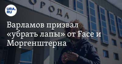 Илья Варламов - Иван Дремин - Варламов призвал «убрать лапы» от Face и Моргенштерна - ura.news - Россия - Новосибирск - Красноярск - Омск