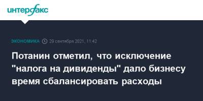 Владимир Потанин - Потанин отметил, что исключение "налога на дивиденды" дало бизнесу время сбалансировать расходы - interfax.ru - Москва
