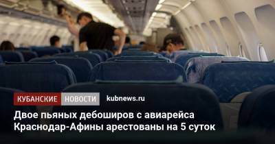 Двое пьяных дебоширов с авиарейса Краснодар-Афины арестованы на 5 суток - kubnews.ru - Краснодарский край - Краснодар - Свердловская обл. - Афины - Тимашевск