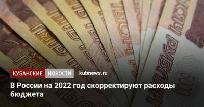 Владимир Путин - Максим Орешкин - В России на 2022 год скорректируют расходы бюджета - kubnews.ru - Россия