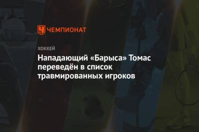 Нападающий «Барыса» Томас переведён в список травмированных игроков - championat.com - Рига