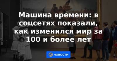 Машина времени: в соцсетях показали, как изменился мир за 100 и более лет - news.mail.ru - Англия - Берлин
