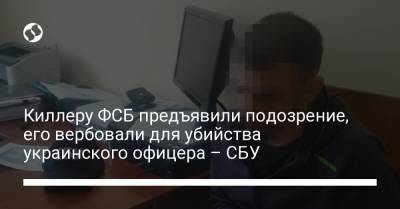 Киллеру ФСБ предъявили подозрение, его вербовали для убийства украинского офицера – СБУ - liga.net - Россия - Украина
